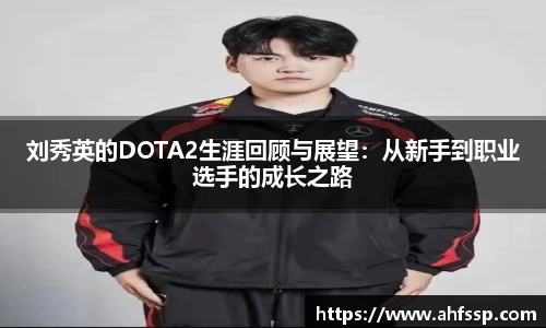 刘秀英的DOTA2生涯回顾与展望：从新手到职业选手的成长之路