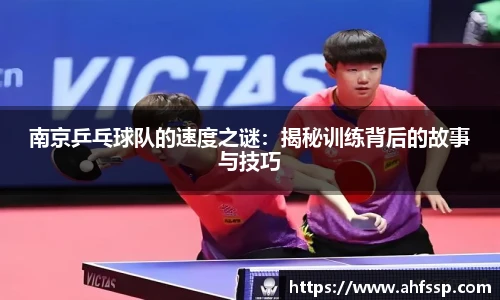 南京乒乓球队的速度之谜：揭秘训练背后的故事与技巧