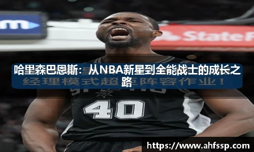 哈里森巴恩斯：从NBA新星到全能战士的成长之路