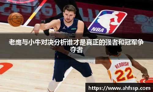 老鹰与小牛对决分析谁才是真正的强者和冠军争夺者